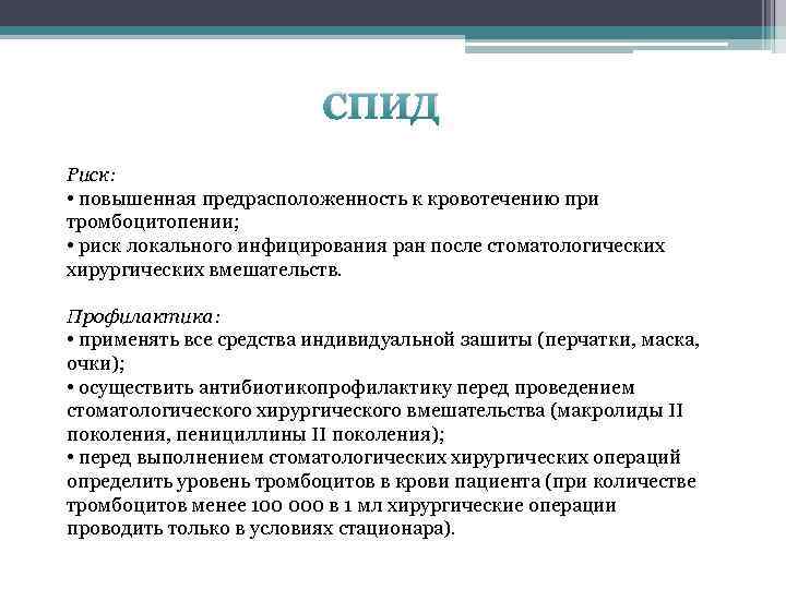 СПИД Риск: • повышенная предрасположенность к кровотечению при тромбоцитопении; • риск локального инфицирования ран