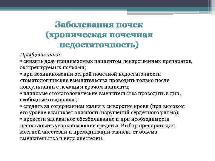 Заболевания почек (хроническая почечная недостаточность) Профилактика: • снизить дозу принимаемых пациентом лекарственных препаратов, экскретируемых