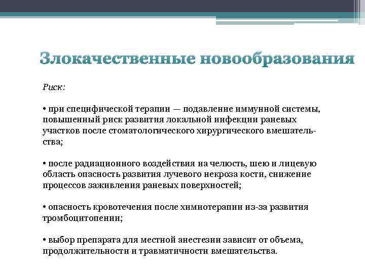 Злокачественные новообразования Риск: • при специфической терапии — подавление иммунной системы, повышенный риск развития