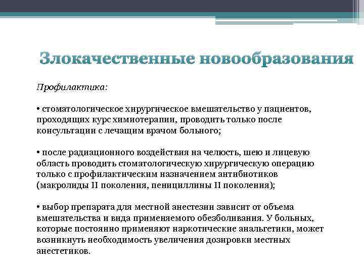 Злокачественные новообразования Профилактика: • стоматологическое хирургическое вмешательство у пациентов, проходящих курс химиотерапии, проводить только