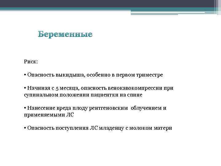 Беременные Риск: • Опасность выкидыша, особенно в первом триместре • Начиная с 5 месяца,