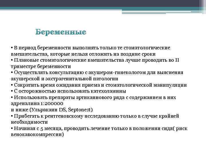 Беременные • В период беременности выполнять только те стоматологические вмешательства, которые нельзя отложить на