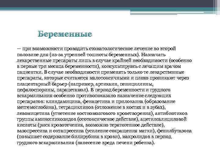 Беременные — при возможности проводить стоматологическое лечение во второй половине дня (из за утренней