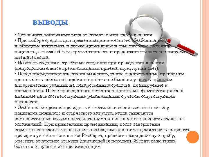 ВЫВОДЫ • Установить возможный риск от стоматологического лечения. • При выборе средств для премедикации