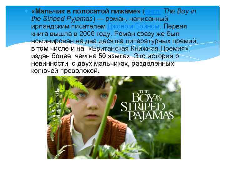  «Мальчик в полосатой пижаме» (англ. The Boy in the Striped Pyjamas) — роман,