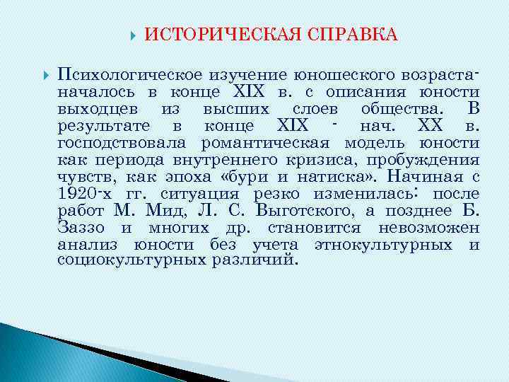  ИСТОРИЧЕСКАЯ СПРАВКА Психологическое изучение юношеского возраста началось в конце XIX в. с описания