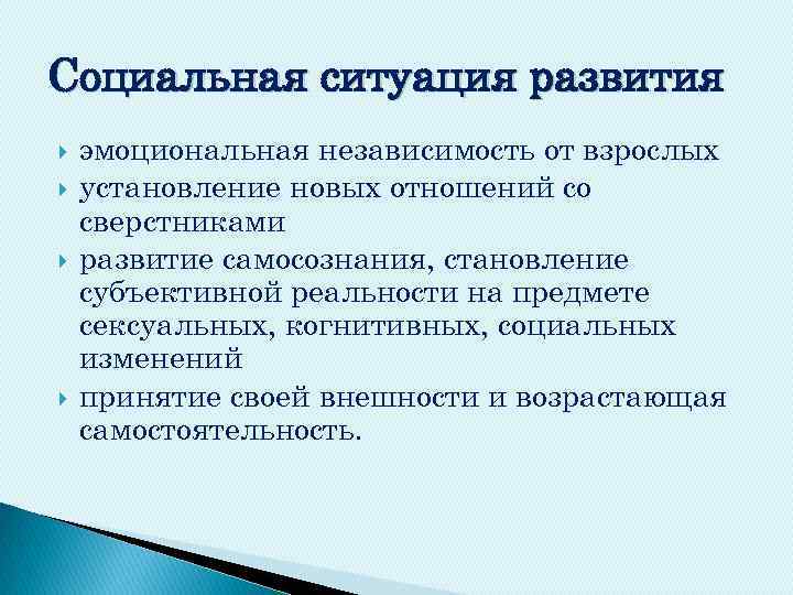 Социальная ситуация развития эмоциональная независимость от взрослых установление новых отношений со сверстниками развитие самосознания,