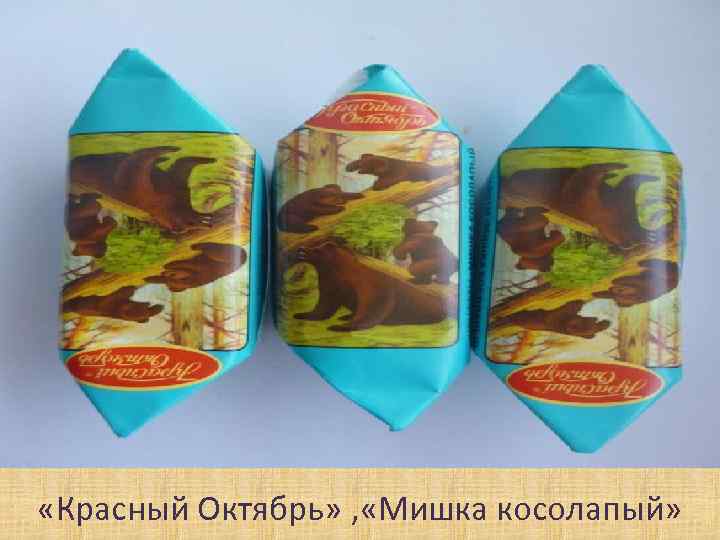  «Красный Октябрь» , «Мишка косолапый» 