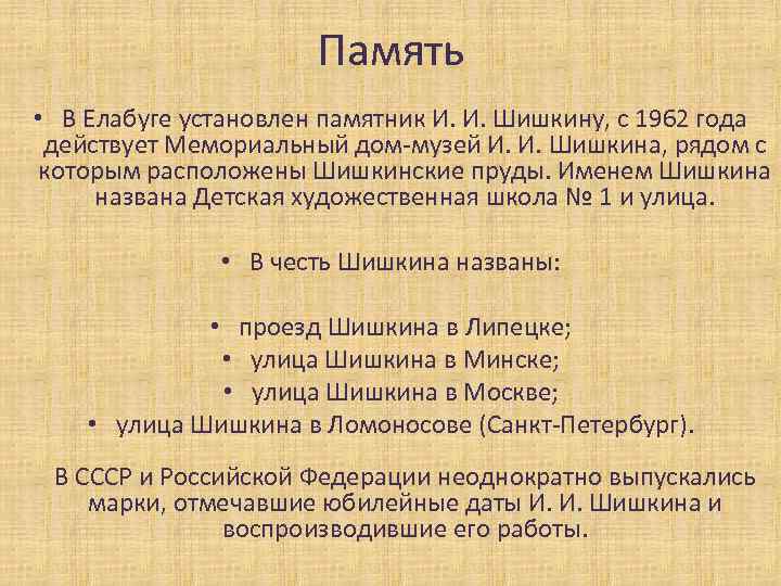 Память • В Елабуге установлен памятник И. И. Шишкину, с 1962 года действует Мемориальный