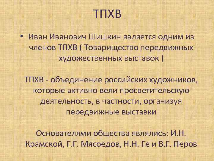 ТПХВ • Иванович Шишкин является одним из членов ТПХВ ( Товарищество передвижных художественных выставок