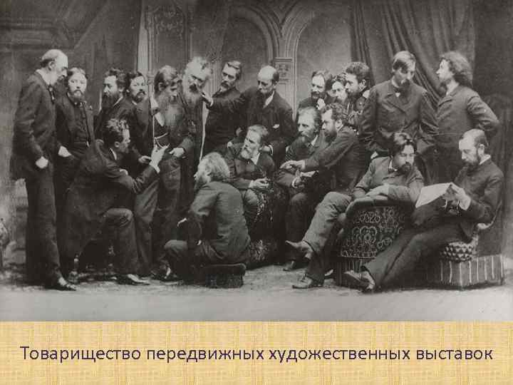 Товарищество передвижных художественных выставок 