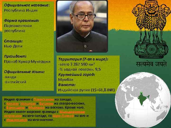 Официальное название: Республика Индия Форма правления: Парламентская республика Столица: Нью-Дели Президент: Пранаб Кумар Мукерджи