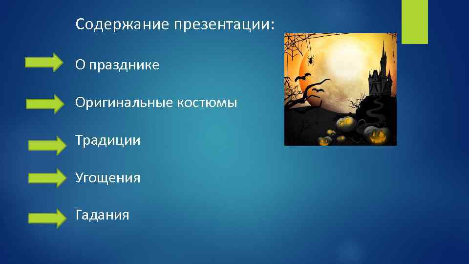 Содержание презентации: О празднике Оригинальные костюмы Традиции Угощения Гадания 