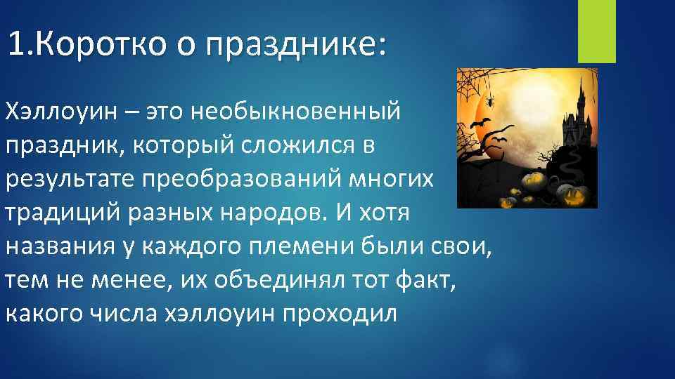 1. Коротко о празднике: Хэллоуин – это необыкновенный праздник, который сложился в результате преобразований