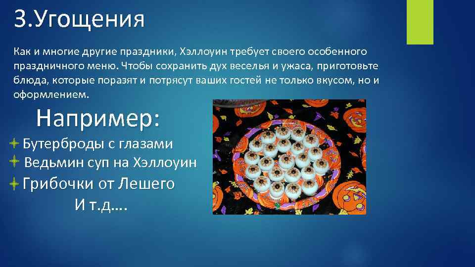 3. Угощения Как и многие другие праздники, Хэллоуин требует своего особенного праздничного меню. Чтобы