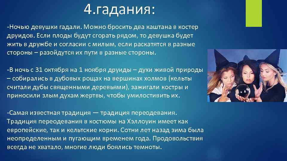 4. гадания: -Ночью девушки гадали. Можно бросить два каштана в костер друидов. Если плоды