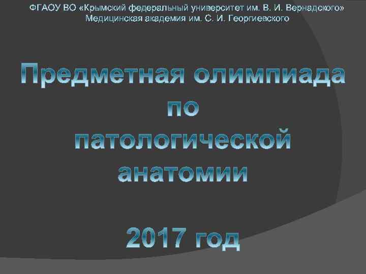 ФГАОУ ВО «Крымский федеральный университет им. В. И. Вернадского» Медицинская академия им. С. И.