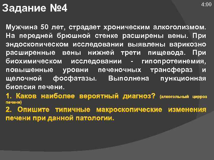 Задание № 4 4: 00 Мужчина 50 лет, страдает хроническим алкоголизмом. На передней брюшной