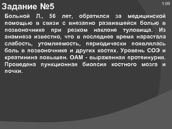 Задание № 5 1: 00 Больной Л. , 56 лет, обратился за медицинской помощью