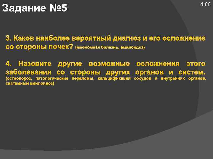 Задание № 5 4: 00 3. Каков наиболее вероятный диагноз и его осложнение со