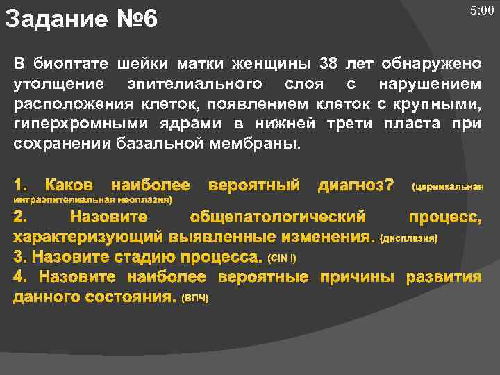 5: 00 Задание № 6 В биоптате шейки матки женщины 38 лет обнаружено утолщение