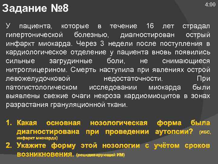 Задание № 8 4: 00 У пациента, которые в течение 16 лет страдал гипертонической