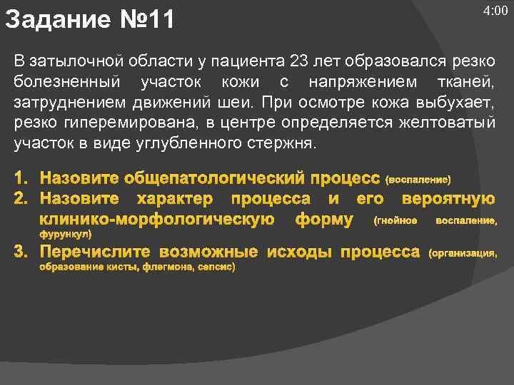 Задание № 11 4: 00 В затылочной области у пациента 23 лет образовался резко