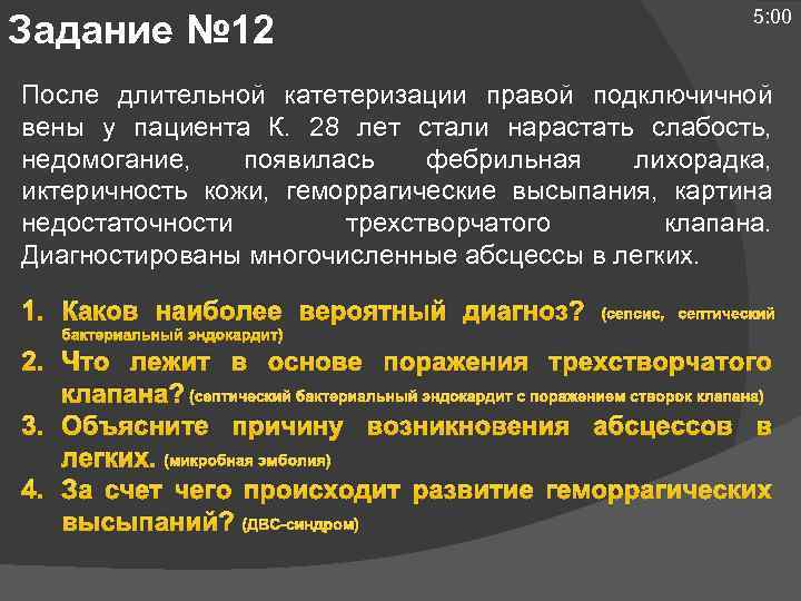 Задание № 12 5: 00 После длительной катетеризации правой подключичной вены у пациента К.