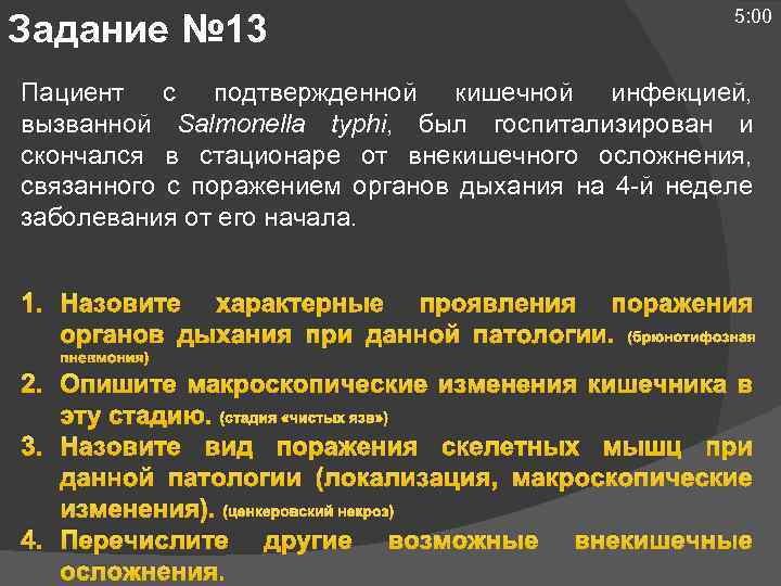 Задание № 13 5: 00 Пациент с подтвержденной кишечной инфекцией, вызванной Salmonella typhi, был