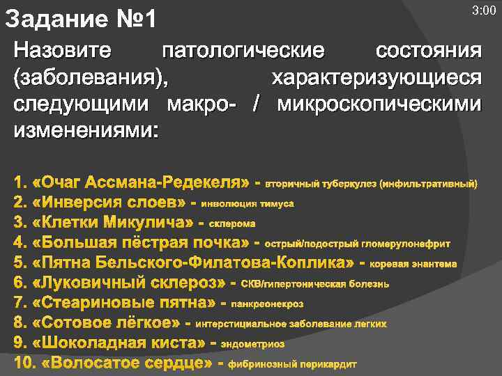 Задание № 1 3: 00 Назовите патологические состояния (заболевания), характеризующиеся следующими макро- / микроскопическими