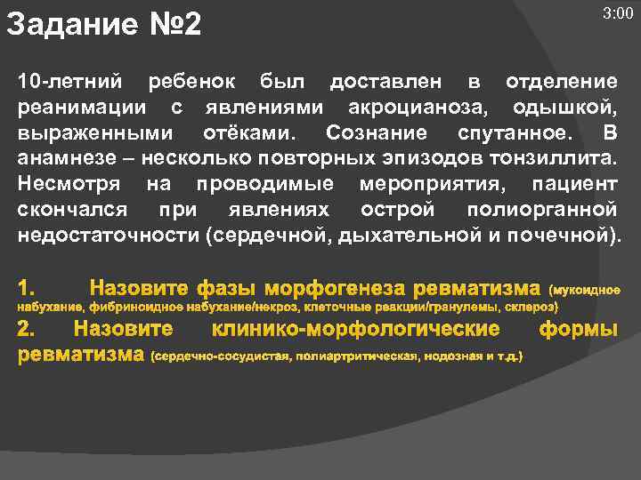 Задание № 2 3: 00 10 -летний ребенок был доставлен в отделение реанимации с