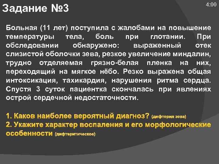 Задание № 3 4: 00 Больная (11 лет) поступила с жалобами на повышение температуры