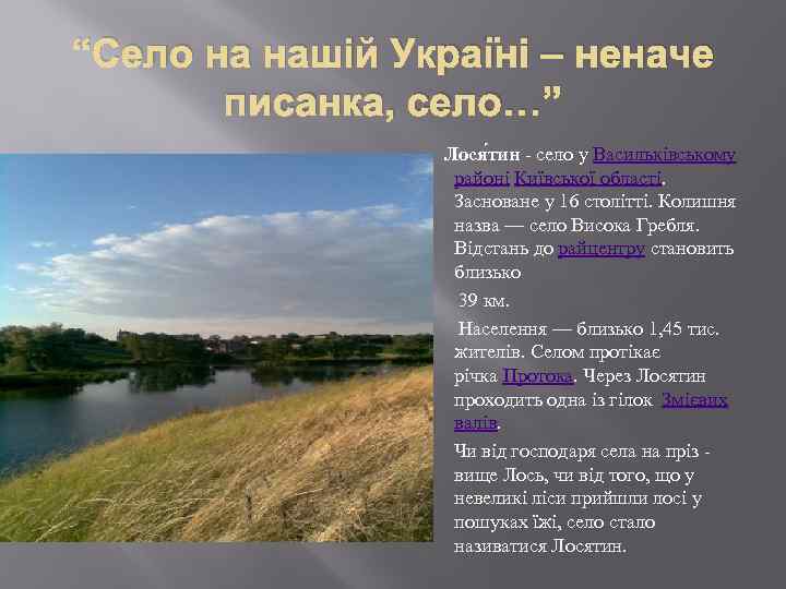 “Село на нашій Україні – неначе писанка, село…” Лося тин - село у Васильківському