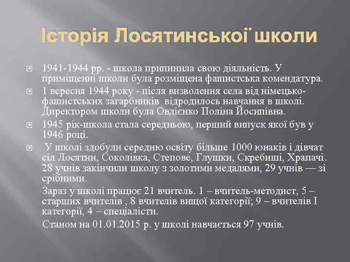 Історія Лосятинської школи 1941 -1944 рр. - школа припинила свою діяльність. У приміщенні школи