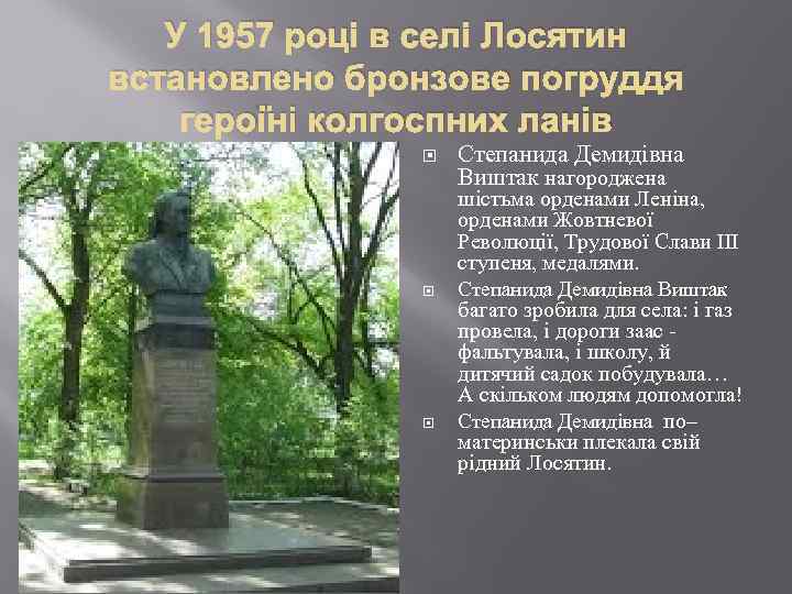 У 1957 році в селі Лосятин встановлено бронзове погруддя героїні колгоспних ланів Степанида Демидівна