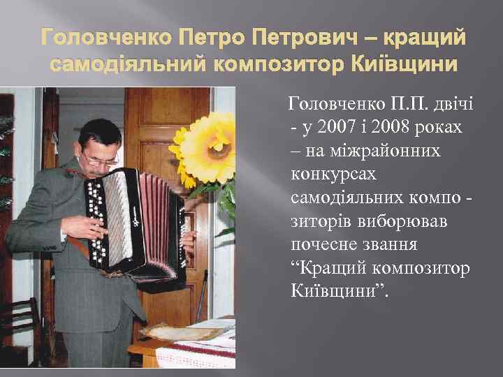 Головченко Петрович – кращий самодіяльний композитор Київщини Головченко П. П. двічі - у 2007