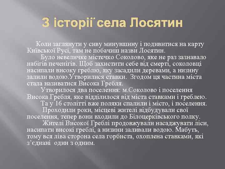 З історії села Лосятин Коли заглянути у сиву минувшину і подивитися на карту Київської