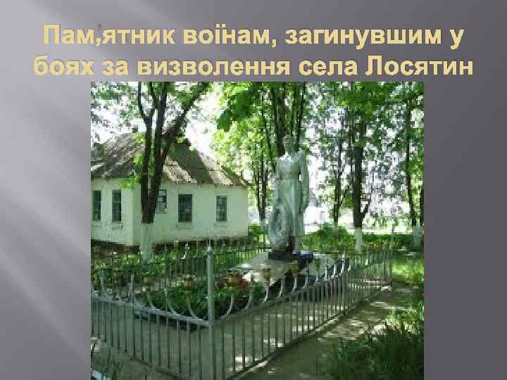 Пам’ятник воїнам, загинувшим у боях за визволення села Лосятин 