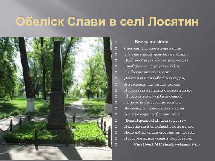 Обеліск Слави в селі Лосятин Ветерани війни Сьогодні Перемоги день настав. Зібрались люди зранечку