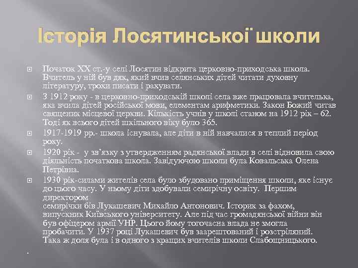 Історія Лосятинської школи . Початок XX ст. -у селі Лосятин відкрита церковно-приходська школа. Вчитель