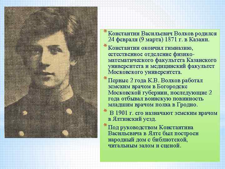 * Константин Васильевич Волков родился 24 февраля (9 марта) 1871 г. в Казани. *