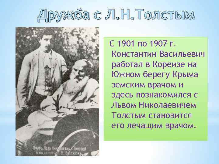 Дружба с Л. Н. Толстым С 1901 по 1907 г. Константин Васильевич работал в