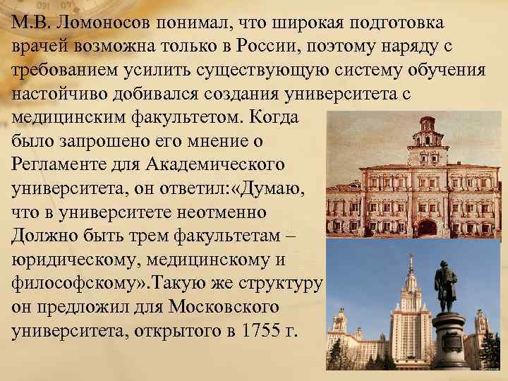 М. В. Ломоносов понимал, что широкая подготовка врачей возможна только в России, поэтому наряду