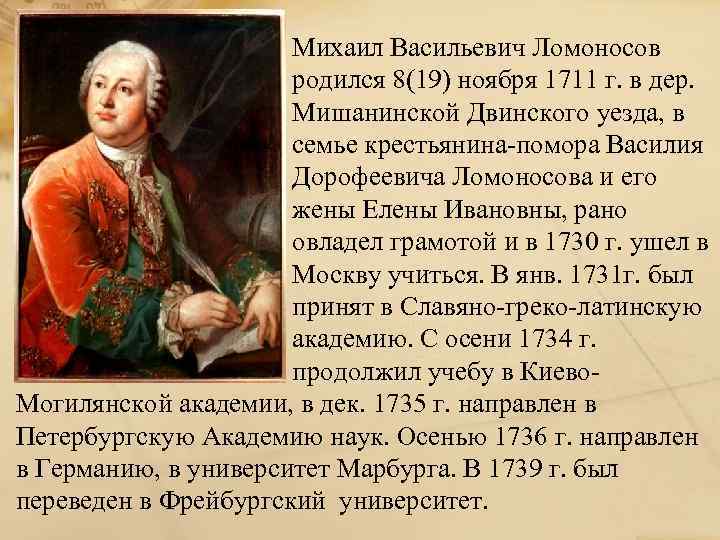 С первых лет жизни в россии. М В Ломоносов родился в 1711. Рассказ о Михаиле Васильевиче Ломоносове.