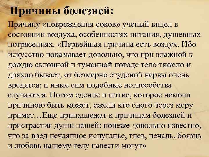 Причины болезней: Причину «повреждения соков» ученый видел в состоянии воздуха, особенностях питания, душевных потрясениях.