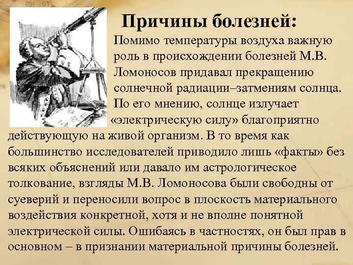 Причины болезней: Помимо температуры воздуха важную роль в происхождении болезней М. В. Ломоносов придавал