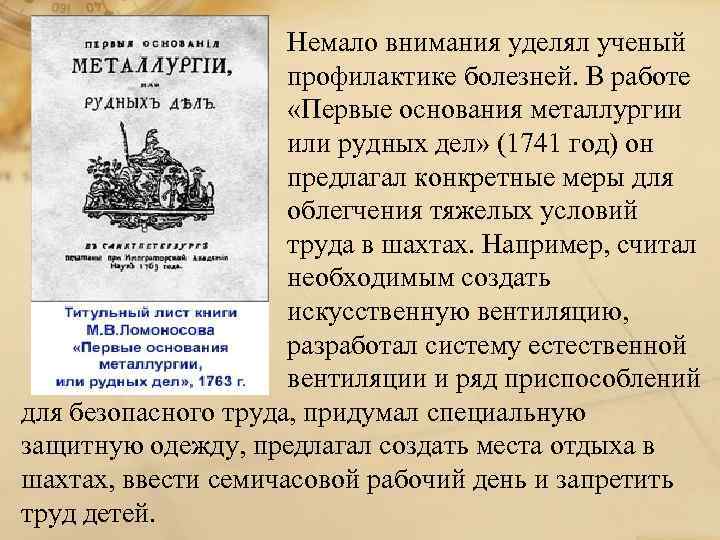 Немало внимания уделял ученый профилактике болезней. В работе «Первые основания металлургии или рудных дел»