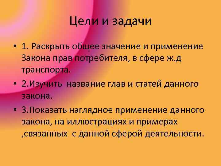 Цели и задачи • 1. Раскрыть общее значение и применение Закона прав потребителя, в