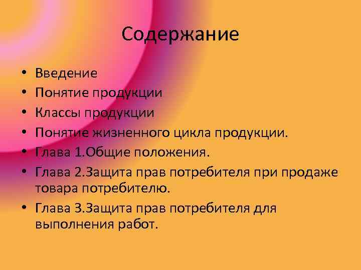 Содержание Введение Понятие продукции Классы продукции Понятие жизненного цикла продукции. Глава 1. Общие положения.