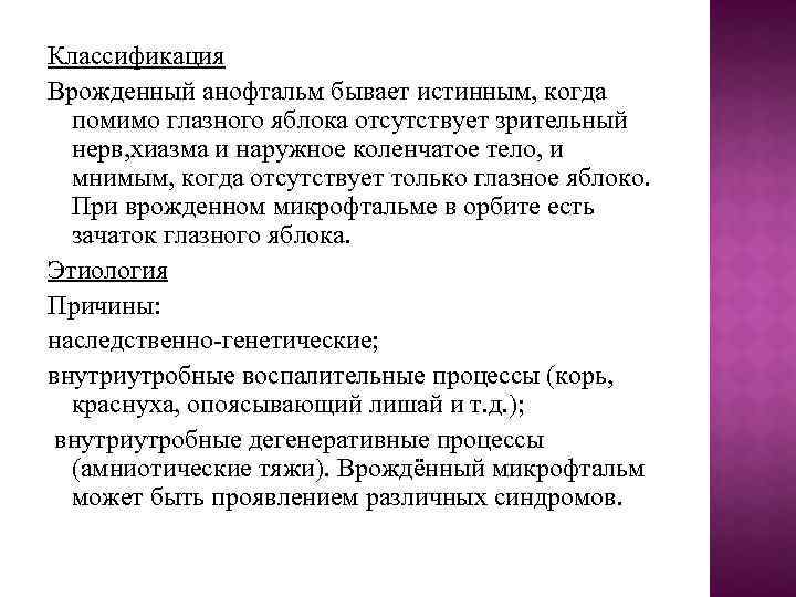 Классификация Врожденный анофтальм бывает истинным, когда помимо глазного яблока отсутствует зрительный нерв, хиазма и